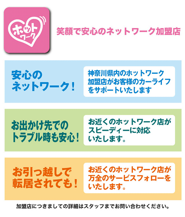 笑顔で安心のネットワーク加盟店